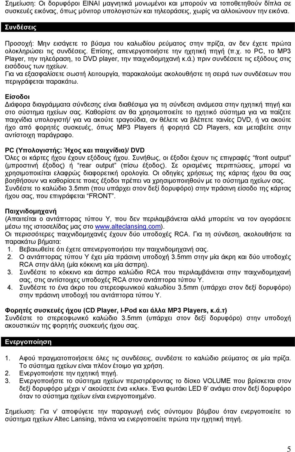 ά.) πριν συνδέσετε τις εξόδους στις εισόδους των ηχείων. Για να εξασφαλίσετε σωστή λειτουργία, παρακαλούμε ακολουθήστε τη σειρά των συνδέσεων που περιγράφεται παρακάτω.