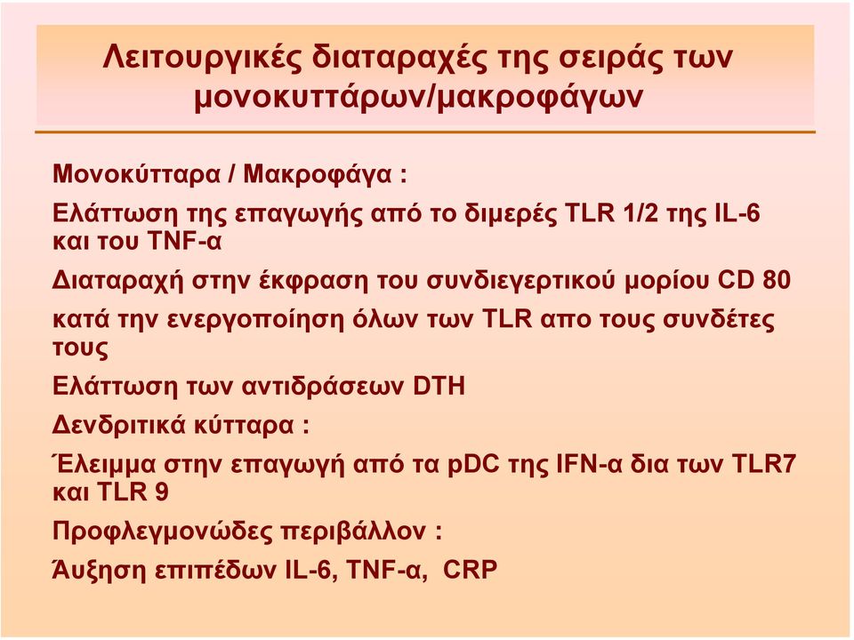 ενεργοποίηση όλων των TLR απο τους συνδέτες τους Ελάττωση των αντιδράσεων DTH ενδριτικά κύτταρα : Έλειµµα στην