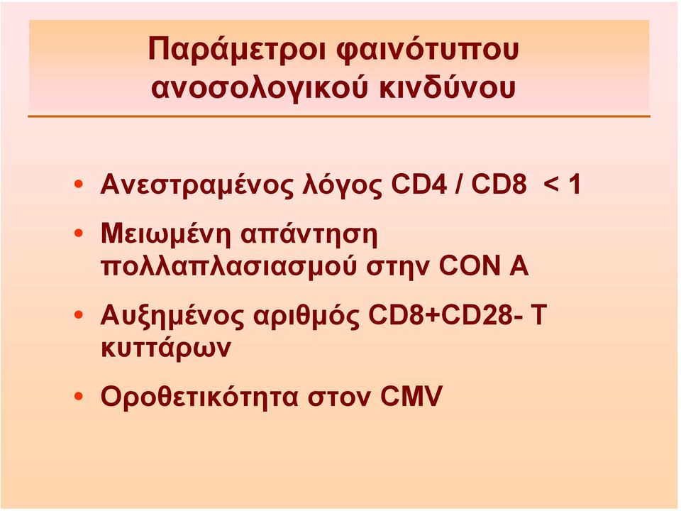 απάντηση πολλαπλασιασµού στην CON A Αυξηµένος