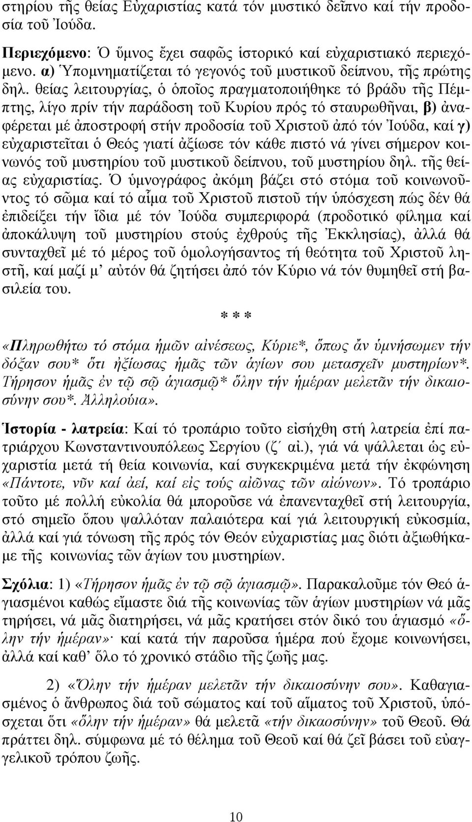 θείας λειτουργίας, ὁ ὁποῖος πραγµατοποιήθηκε τό βράδυ τῆς Πέµπτης, λίγο πρίν τήν παράδοση τοῦ Κυρίου πρός τό σταυρωθῆναι, β) ἀναφέρεται µέ ἀποστροφή στήν προδοσία τοῦ Χριστοῦ ἀπό τόν Ἰούδα, καί γ)