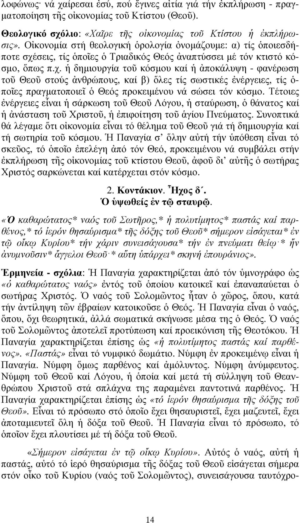 σεις, τίς ὁποῖες ὁ Τριαδικός Θεός ἀναπτύσσει µέ τόν κτιστό κόσµο, ὅπως π.χ.