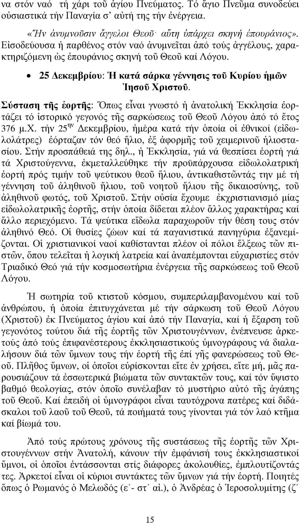 Σύσταση τῆς ἑορτῆς: Ὅπως εἶναι γνωστό ἡ ἀνατολική Ἐκκλησία ἑορτάζει τό ἱστορικό γεγονός τῆς σαρκώσεως τοῦ Θεοῦ Λόγου ἀπό τό ἔτος 376 µ.χ.