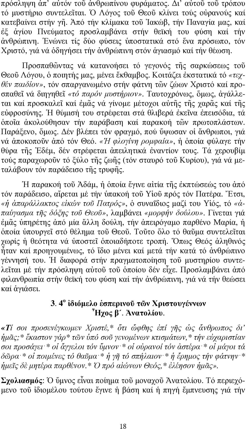 Ἑνώνει τίς δύο φύσεις ὑποστατικά στό ἕνα πρόσωπο, τόν Χριστό, γιά νά ὁδηγήσει τήν ἀνθρώπινη στόν ἁγιασµό καί τήν θέωση.