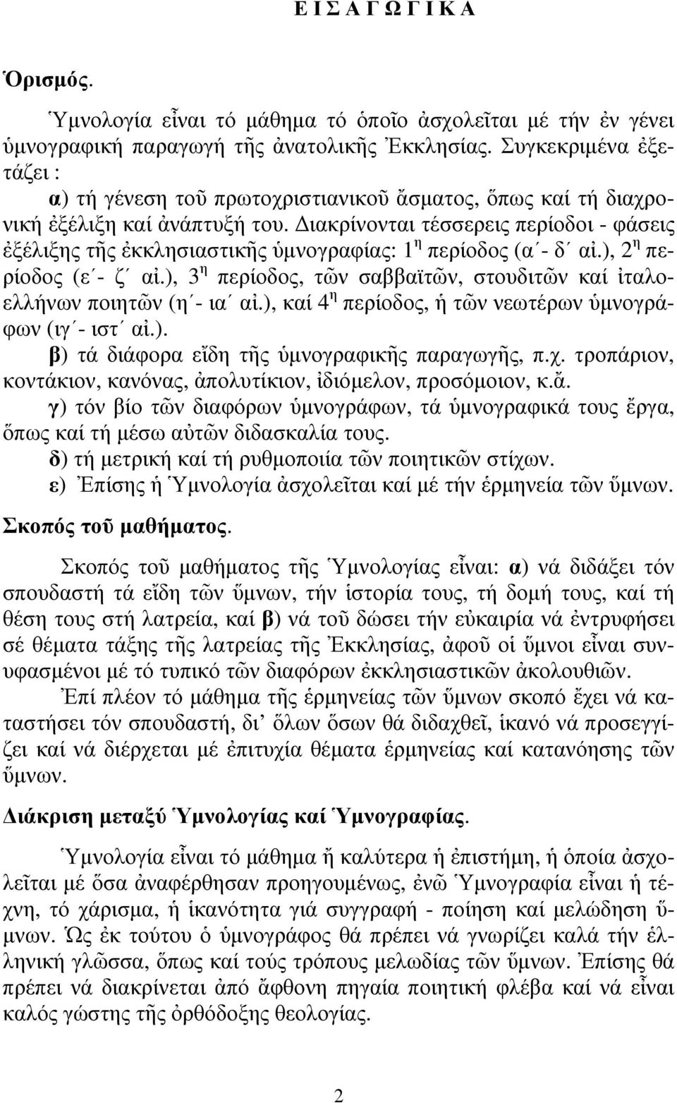 ιακρίνονται τέσσερεις περίοδοι - φάσεις ἐξέλιξης τῆς ἐκκλησιαστικῆς ὑµνογραφίας: 1 η περίοδος (α - δ αἰ.), 2 η περίοδος (ε - ζ αἰ.