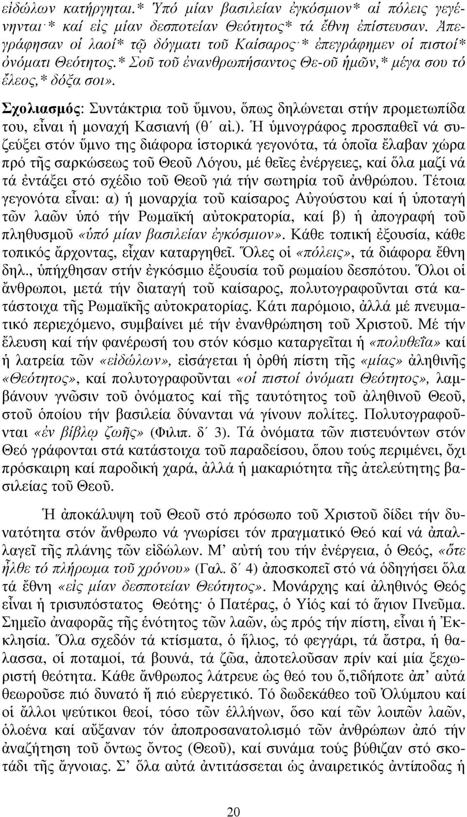 Σχολιασµός: Συντάκτρια τοῦ ὕµνου, ὅπως δηλώνεται στήν προµετωπίδα του, εἶναι ἡ µοναχή Κασιανή (θ αἰ.).