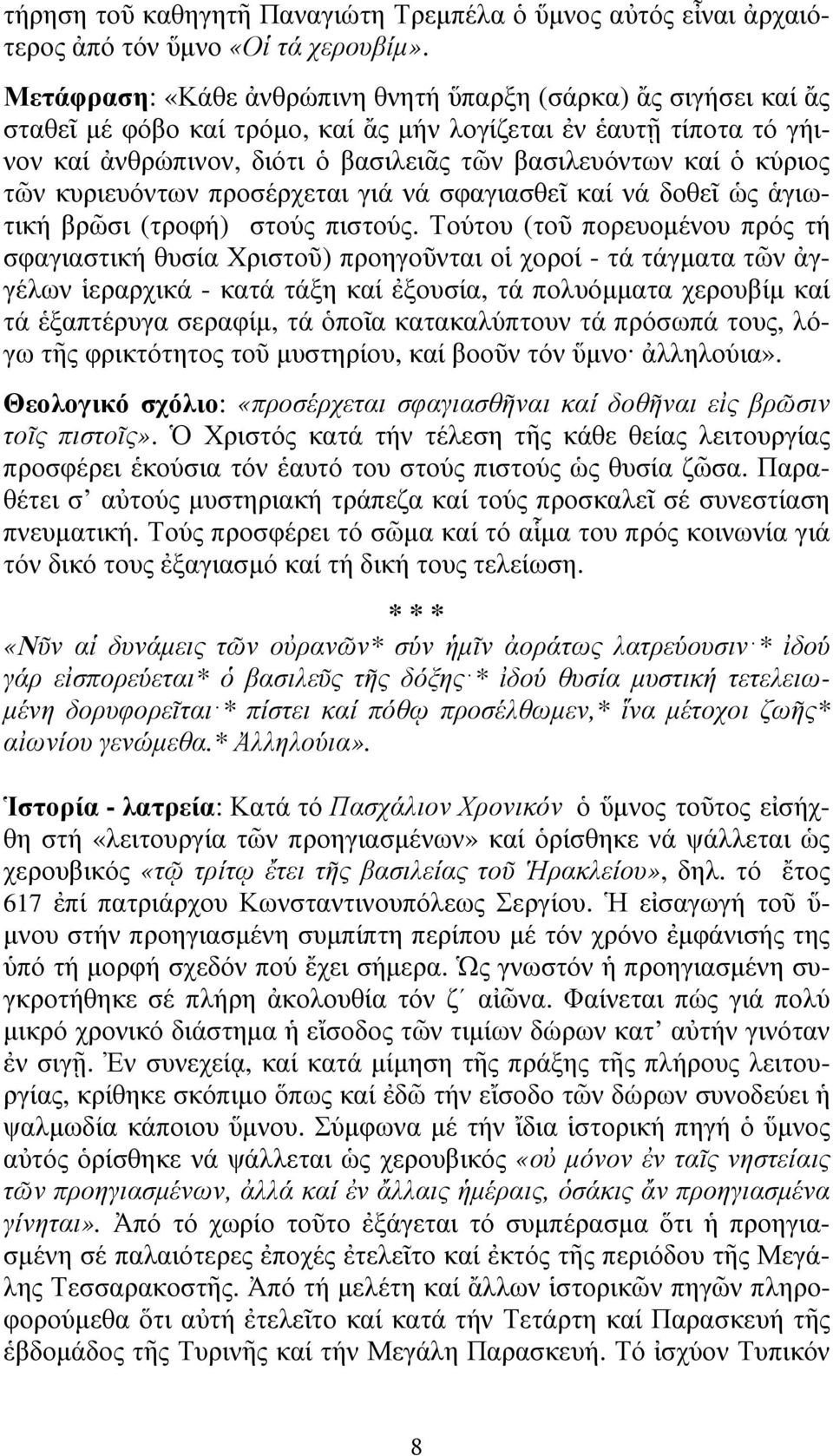 κύριος τῶν κυριευόντων προσέρχεται γιά νά σφαγιασθεῖ καί νά δοθεῖ ὡς ἁγιωτική βρῶσι (τροφή) στούς πιστούς.