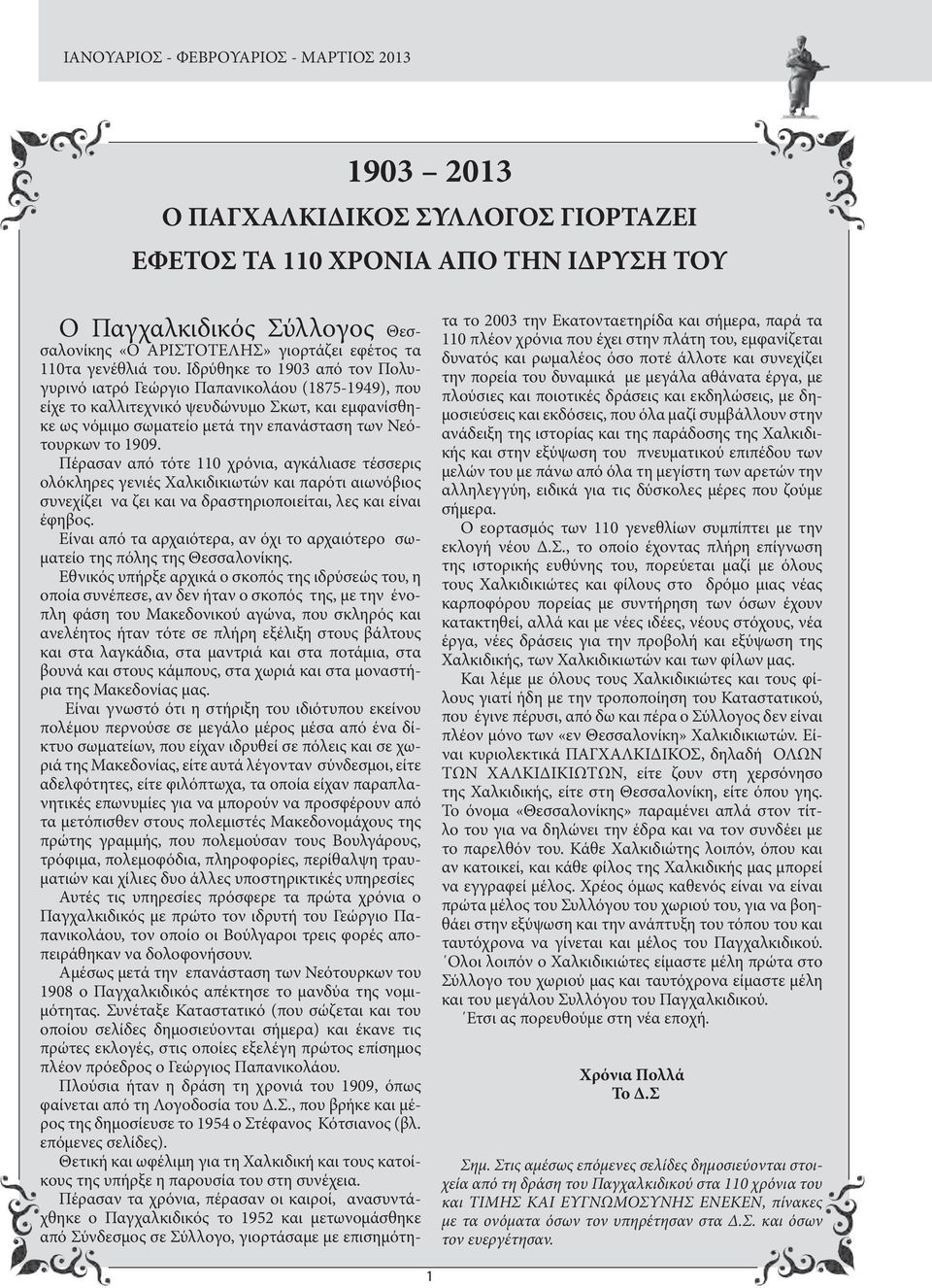 Ιδρύθηκε το 1903 από τον Πολυγυρινό ιατρό Γεώργιο Παπανικολάου (1875-1949), που είχε το καλλιτεχνικό ψευδώνυμο Σκωτ, και εμφανίσθηκε ως νόμιμο σωματείο μετά την επανάσταση των Νεότουρκων το 1909.