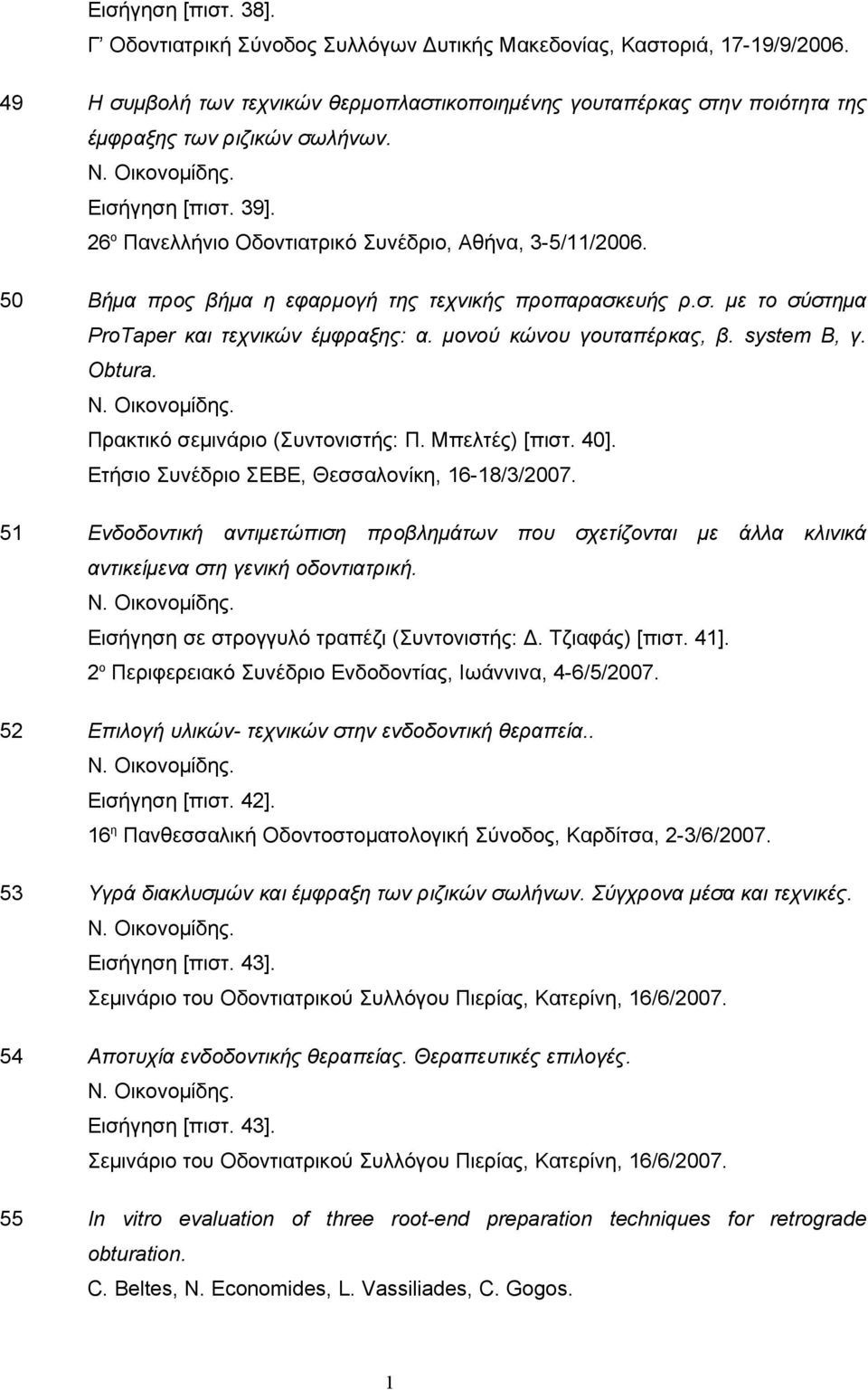 50 Βήμα προς βήμα η εφαρμογή της τεχνικής προπαρασκευής ρ.σ. με το σύστημα ProTaper και τεχνικών έμφραξης: α. μονού κώνου γουταπέρκας, β. system B, γ. Obtura. Πρακτικό σεμινάριο (Συντονιστής: Π.