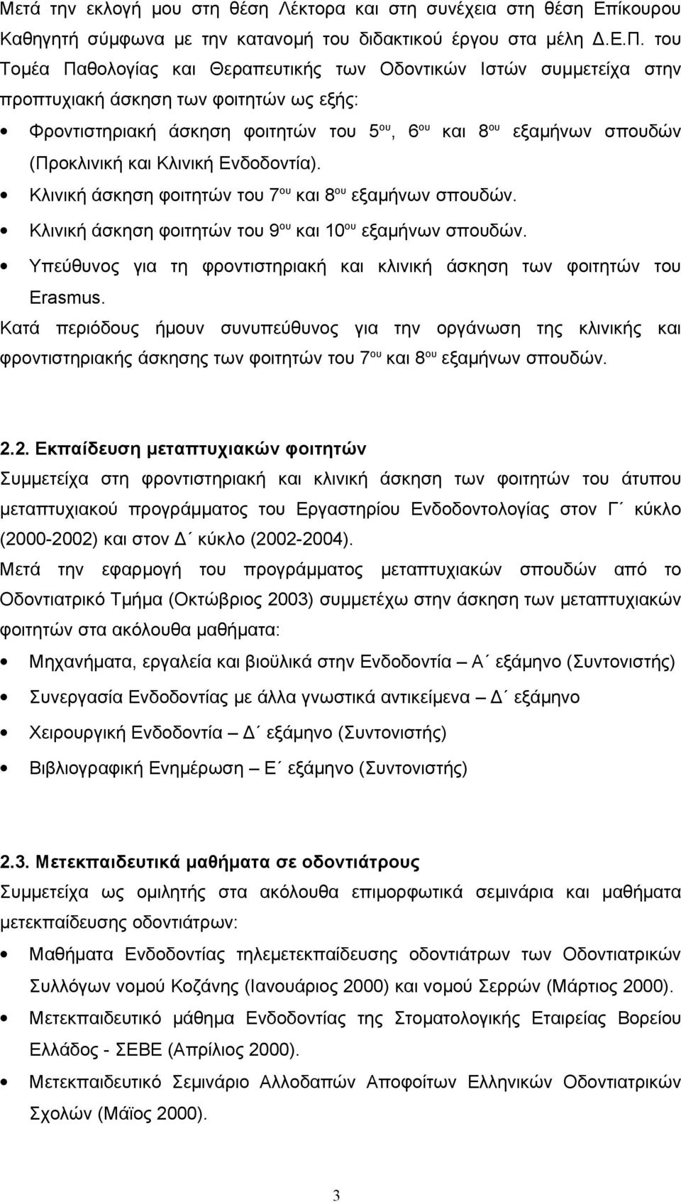 και Κλινική Ενδοδοντία). Κλινική άσκηση φοιτητών του 7 ου και 8 ου εξαμήνων σπουδών. Κλινική άσκηση φοιτητών του 9 ου και 10 ου εξαμήνων σπουδών.