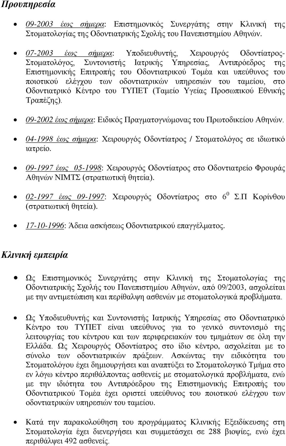 ελέγχου των οδοντιατρικών υπηρεσιών του ταμείου, στο Οδοντιατρικό Κέντρο του ΤΥΠΕΤ (Ταμείο Υγείας Προσωπικού Εθνικής Τραπέζης). 09-2002 έως σήμερα: Ειδικός Πραγματογνώμονας του Πρωτοδικείου Αθηνών.