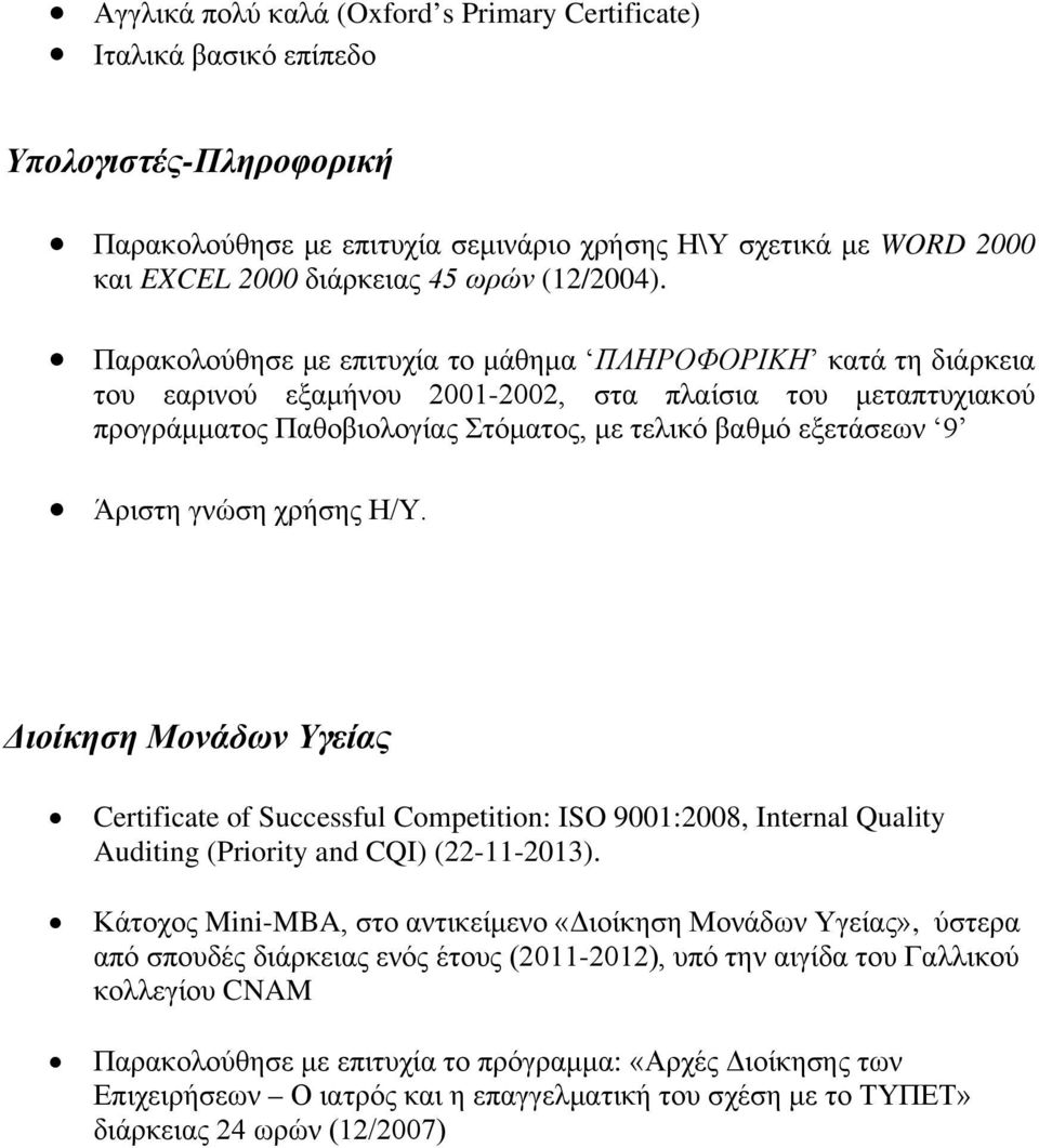 Παρακολούθησε με επιτυχία το μάθημα ΠΛΗΡΟΦΟΡΙΚΗ κατά τη διάρκεια του εαρινού εξαμήνου 2001-2002, στα πλαίσια του μεταπτυχιακού προγράμματος Παθοβιολογίας Στόματος, με τελικό βαθμό εξετάσεων 9 Άριστη