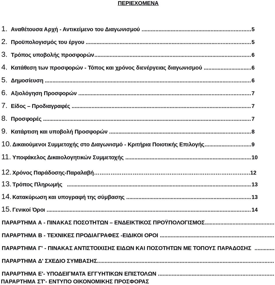 Δικαιούμενοι Συμμετοχής στο Διαγωνισμό - Κριτήρια Ποιοτικής Επιλογής...9 11. Υποφάκελος Δικαιολογητικών Συμμετοχής...10 12. Χρόνος Παράδοσης-Παραλαβή. 12 13. Τρόπος Πληρωμής...13 14.