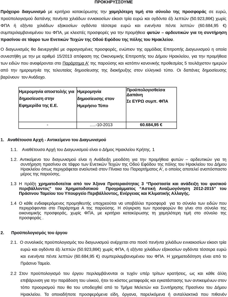 684,95 ) συμπεριλαμβανομένου του ΦΠΑ, με κλειστές προσφορές για την προμήθεια φυτών αρδευτικών για τη συντήρηση πρασίνου σε τάφρο των Ενετικών Τειχών της Οδού Εφόδου της πόλης του Ηρακλείου.