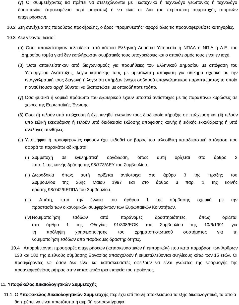 Ε. του Δημοσίου τομέα γιατί δεν εκπλήρωσαν συμβατικές τους υποχρεώσεις και ο αποκλεισμός τους είναι εν ισχύ.