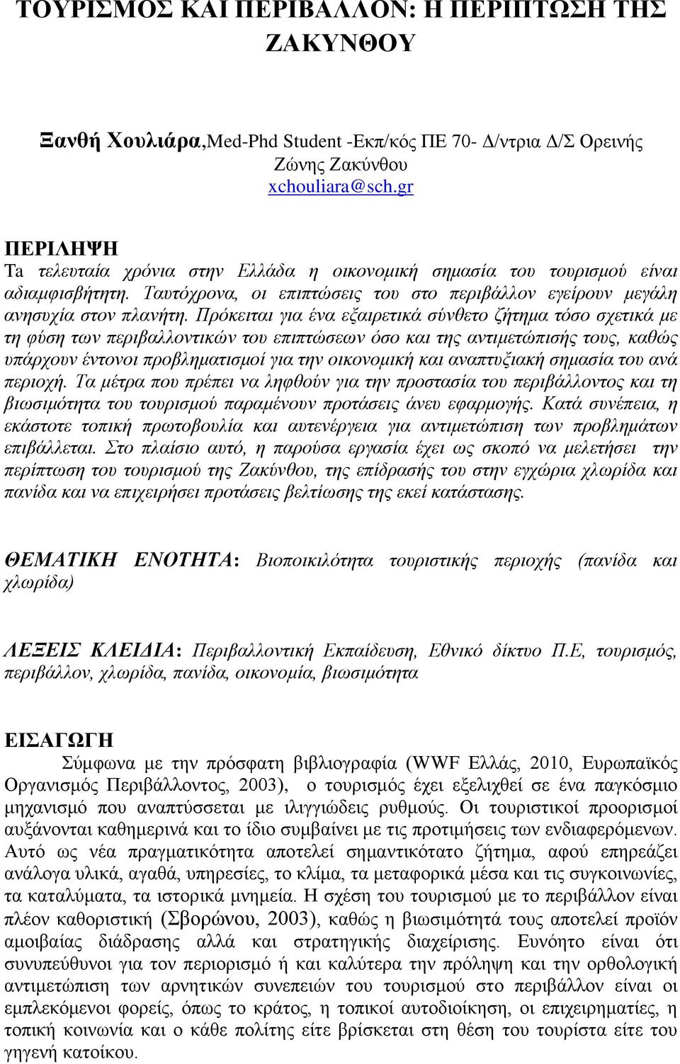 Πρόκειται για ένα εξαιρετικά σύνθετο ζήτημα τόσο σχετικά με τη φύση των περιβαλλοντικών του επιπτώσεων όσο και της αντιμετώπισής τους, καθώς υπάρχουν έντονοι προβληματισμοί για την οικονομική και