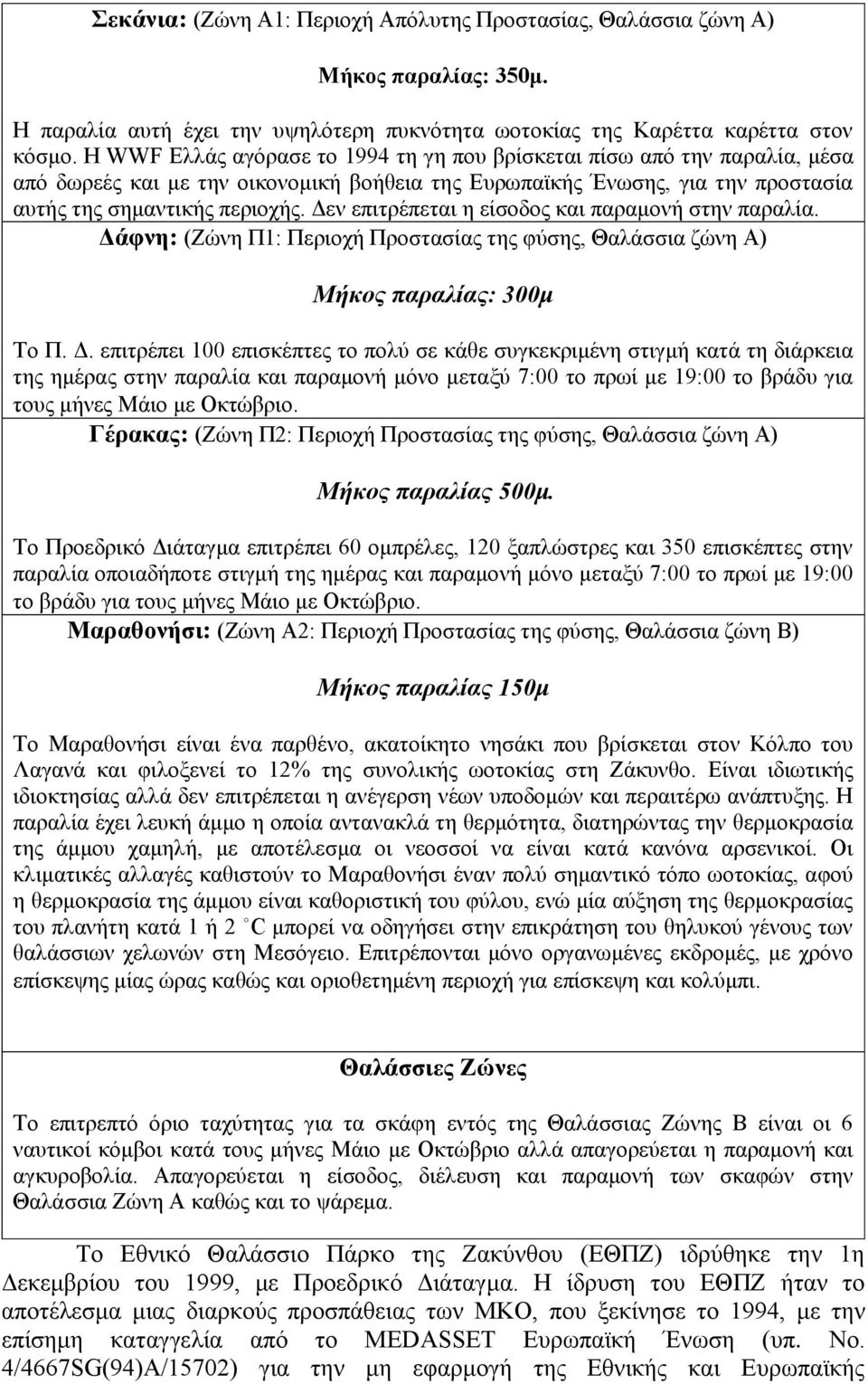 Δεν επιτρέπεται η είσοδος και παραμονή στην παραλία. Δά