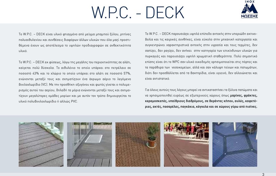 ανθεκτικότητα υλικό. Το  DECK εκ φύσεως, λόγω της μεγάλης του περιεκτικότητας σε αλάτι, καίγεται πολύ δύσκολα.