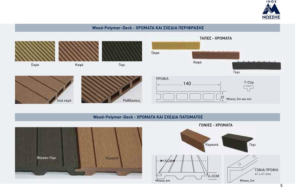 4m Wood-Polymer-Deck - ΧΡΩΜΑΤΑ ΚΑΙ ΣΧΕΔΙΑ ΠΑΤΩΜΑΤΟΣ ΓΩΝΙΕΣ - ΧΡΩΜΑΤΑ