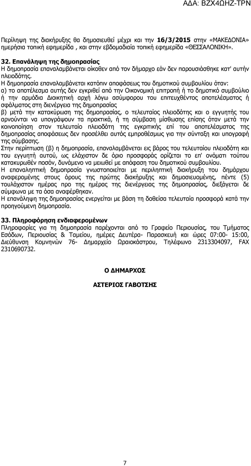 Η δημοπρασία επαναλαμβάνεται κατόπιν αποφάσεως του δημοτικού συμβουλίου όταν: α) το αποτέλεσμα αυτής δεν εγκριθεί από την Οικονομική επιτροπή ή το δημοτικό συμβούλιο ή την αρμόδια Διοικητική αρχή