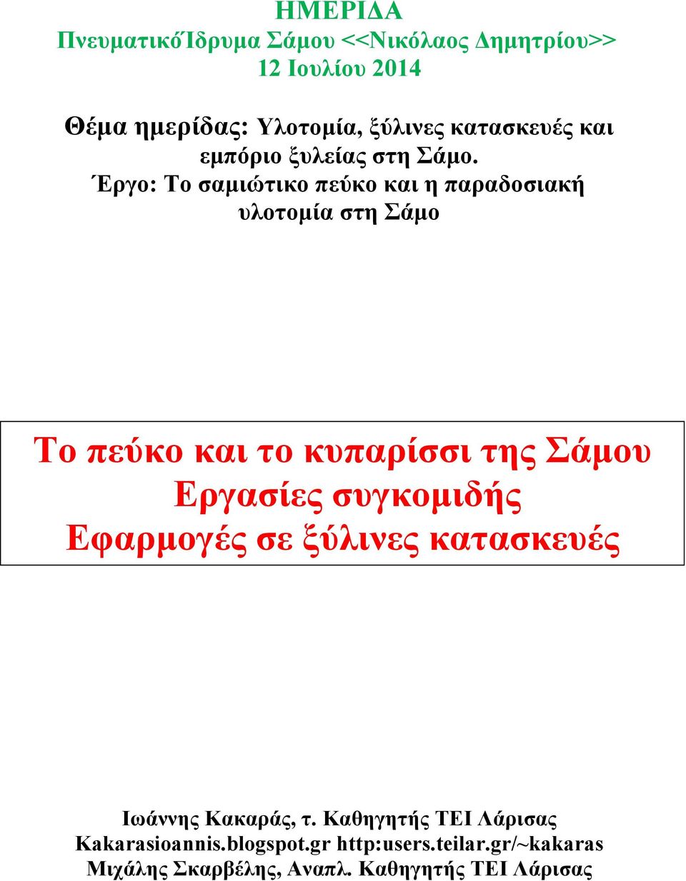 Έργο: Το σαµιώτικο πεύκο και η παραδοσιακή υλοτοµία στη Σάµο Το πεύκο και το κυπαρίσσι της Σάµου Εργασίες