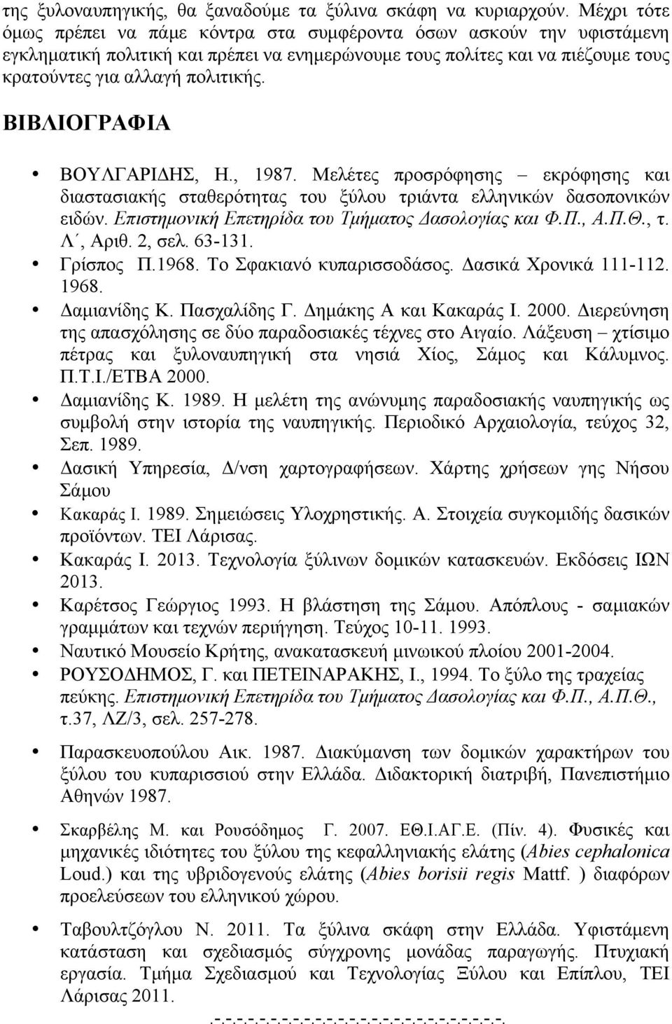 ΒΙΒΛΙΟΓΡΑΦΙΑ ΒΟΥΛΓΑΡΙΔΗΣ, Η., 1987. Μελέτες προσρόφησης εκρόφησης και διαστασιακής σταθερότητας του ξύλου τριάντα ελληνικών δασοπονικών ειδών. Επιστηµονική Επετηρίδα του Τµήµατος Δασολογίας και Φ.Π.