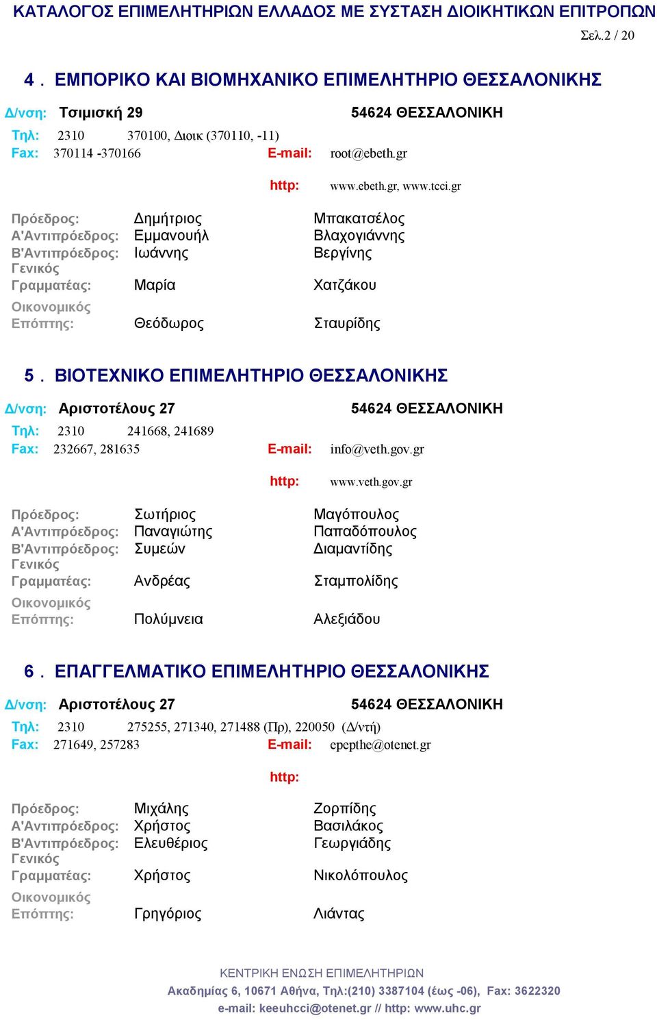 ΒΙΟΤΕΧΝΙΚΟ ΕΠΙΜΕΛΗΤΗΡΙΟ ΘΕΣΣΑΛΟΝΙΚΗΣ Δ/νση: Αριστοτέλους 27 Tηλ: 2310 241668, 241689 Fax: 232667, 281635 E-mail: info@veth.gov.