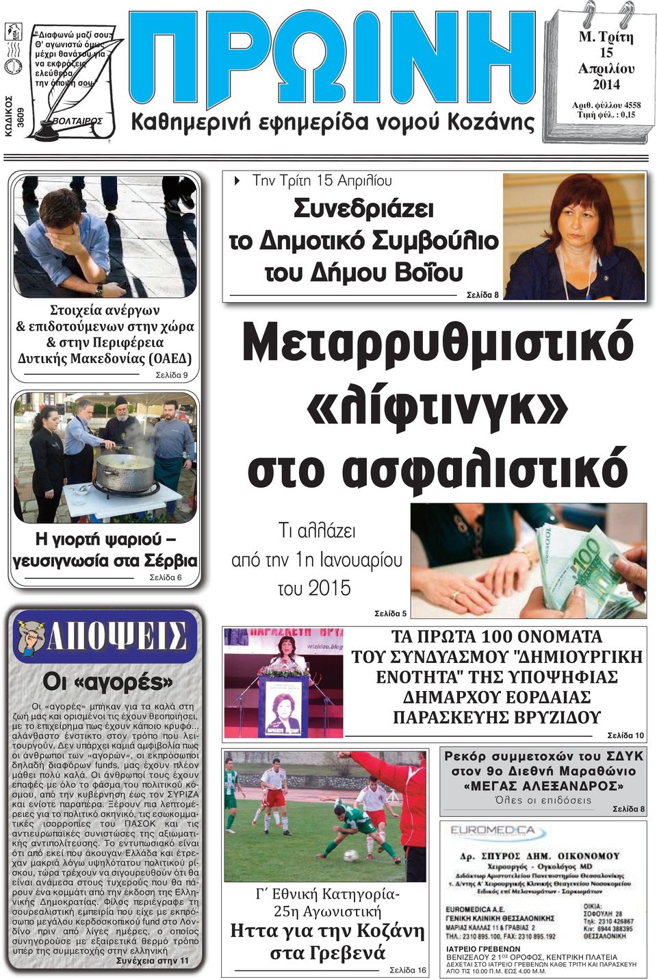 Μεταρρυθμιστικό «λίφτινγκ» στο ασφαλιστικό Η γιορτή ψαριού γευσιγνωσία στα Σέρβια Σελίδα 6 Οι «αγορές» Οι «αγορές» μπήκαν για τα καλά στη ζωή μας και ορισμένοι τις έχουν θεοποιήσει, με το επιχείρημα