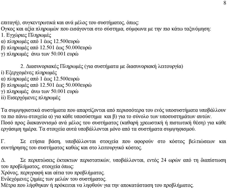 500επξψ β) πιεξσκέο απφ 12.501 έσο 50.000επξψ γ) πιεξσκέο άλσ ησλ 50.