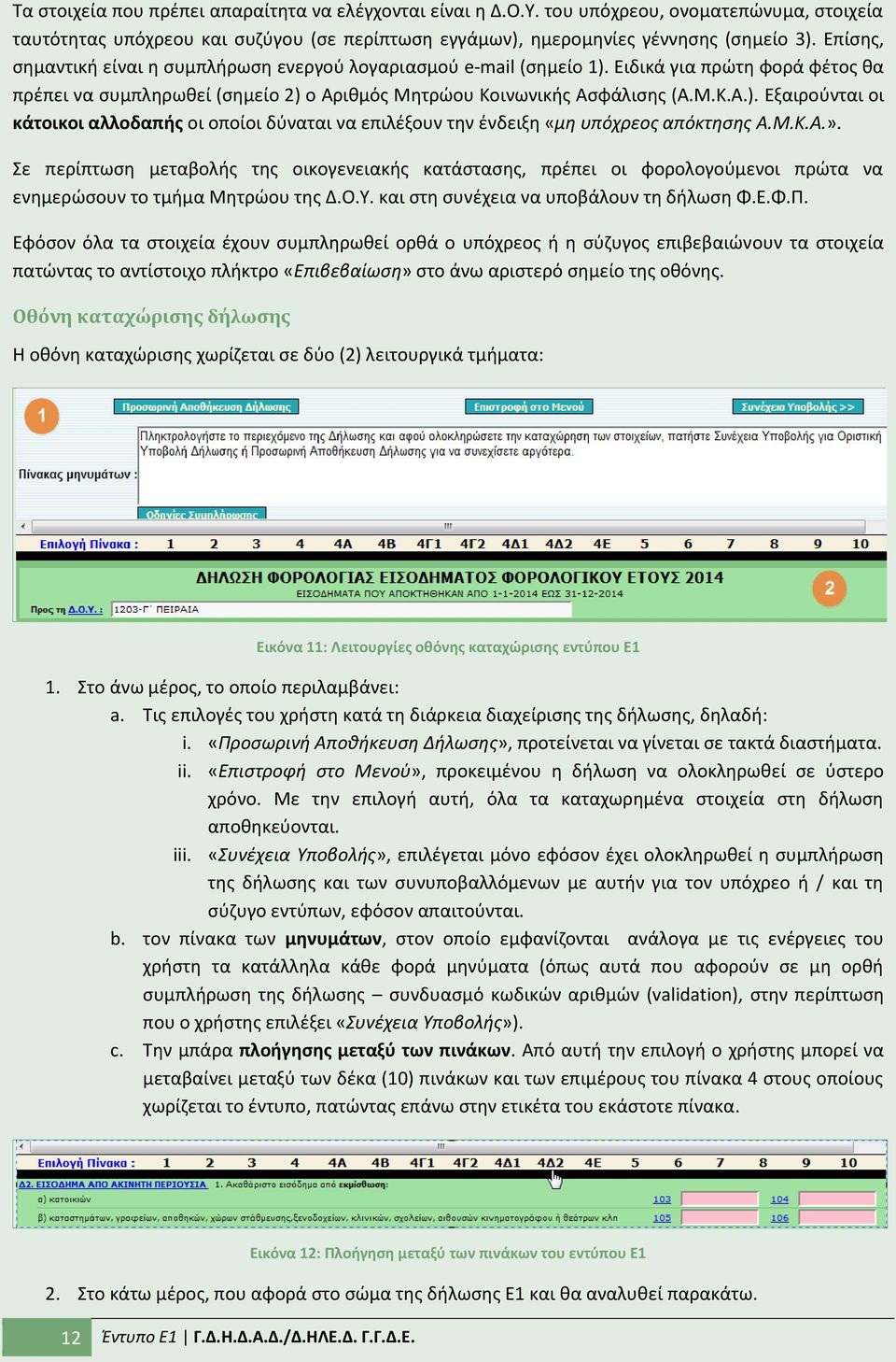 Μ.Κ.Α.». Σε περίπτωςθ μεταβολισ τθσ οικογενειακισ κατάςταςθσ, πρζπει οι φορολογοφμενοι πρϊτα να ενθμερϊςουν το τμιμα Μθτρϊου τθσ Δ.Ο.Υ. και ςτθ ςυνζχεια να υποβάλουν τθ διλωςθ Φ.Ε.Φ.Ρ.