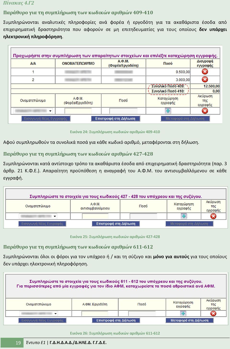 επιτθδευματίεσ για τουσ οποίουσ δεν υπάρχει θλεκτρονικι πλθροφόρθςθ. Εικόνα 24: υμπλιρωςθ κωδικϊν αρικμϊν 409-410 Αφοφ ςυμπλθρωκοφν τα ςυνολικά ποςά για κάκε κωδικό αρικμό, μεταφζρονται ςτθ διλωςθ.