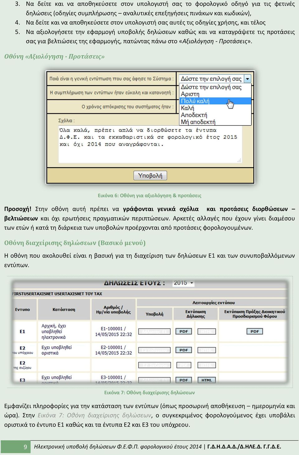 Να αξιολογιςετε τθν εφαρμογι υποβολισ δθλϊςεων κακϊσ και να καταγράψετε τισ προτάςεισ ςασ για βελτιϊςεισ τθσ εφαρμογισ, πατϊντασ πάνω ςτο «Αξιολόγθςθ - Προτάςεισ».