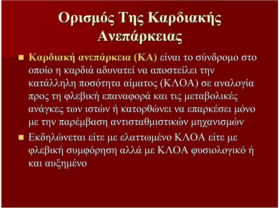 τις μεταβολικές ανάγκες των ιστών ή κατορθώνει να επαρκέσει μόνο με την παρέμβαση αντισταθμιστικών