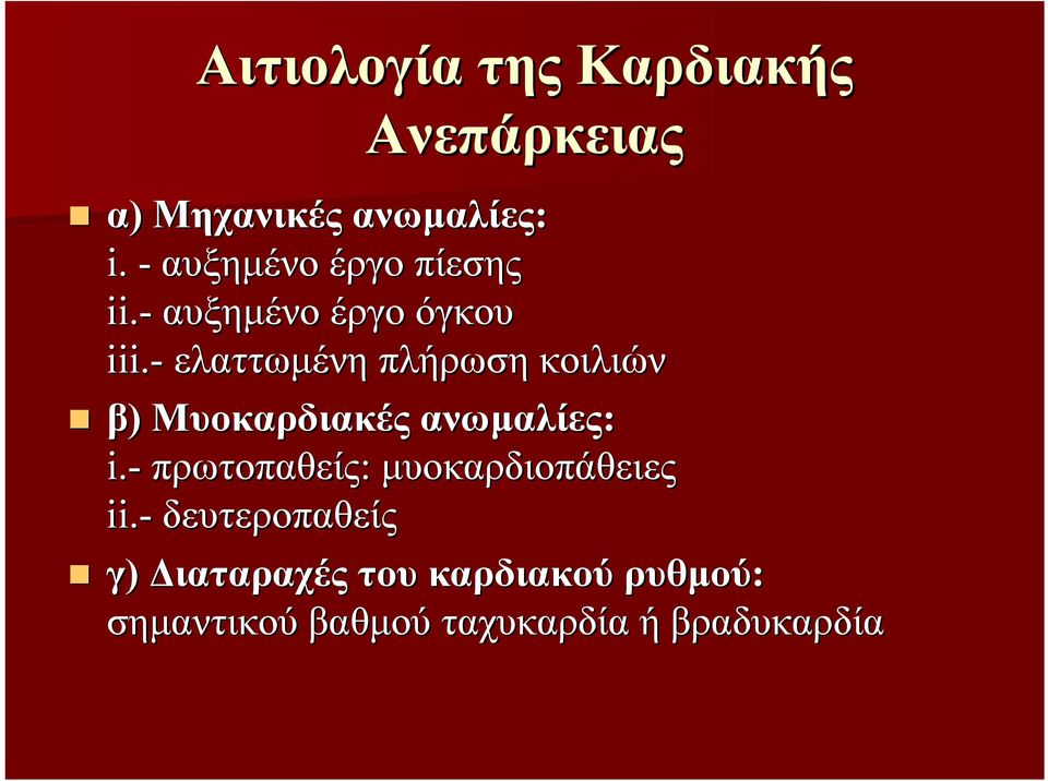 - ελαττωμένη πλήρωση κοιλιών β) Μυοκαρδιακές ανωμαλίες: i.