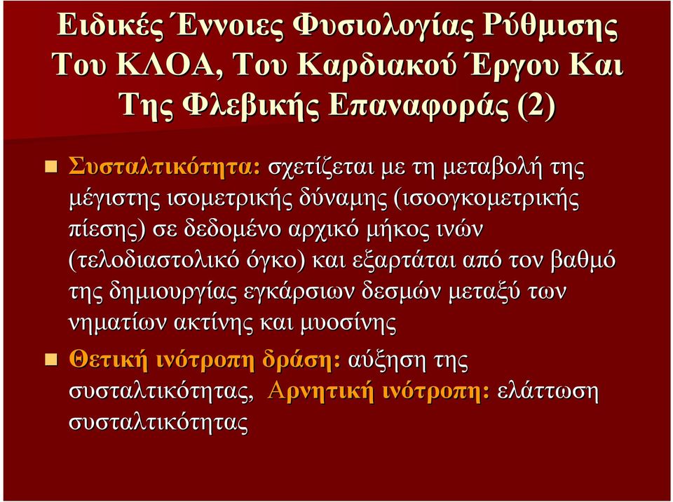 αρχικό μήκος ινών (τελοδιαστολικό όγκο) και εξαρτάται από τον βαθμό της δημιουργίας εγκάρσιων δεσμών μεταξύ των