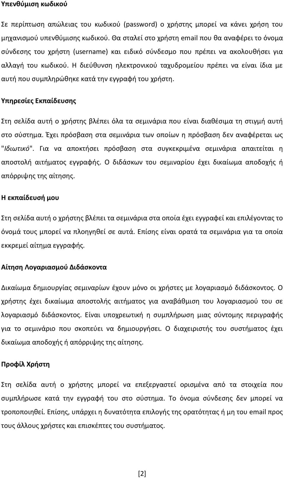 Η διεύθυνση ηλεκτρονικού ταχυδρομείου πρέπει να είναι ίδια με αυτή που συμπληρώθηκε κατά την εγγραφή του χρήστη.