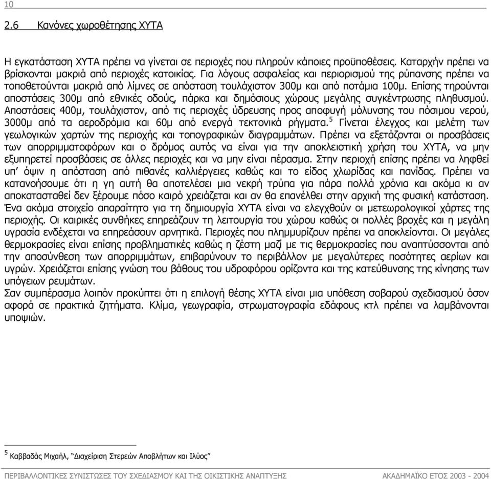 Επίσης τηρούνται αποστάσεις 300µ από εθνικές οδούς, πάρκα και δηµόσιους χώρους µεγάλης συγκέντρωσης πληθυσµού.