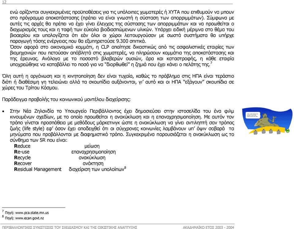 Υπάρχει ειδική µέριµνα στο θέµα του βιοαερίου και υπολογίζεται ότι εάν όλοι οι χώροι λειτουργούσαν µε σωστά συστήµατα θα υπήρχε παραγωγή τόσης ενέργειας που θα εξυπηρετούσε 9.300 σπιτικά.