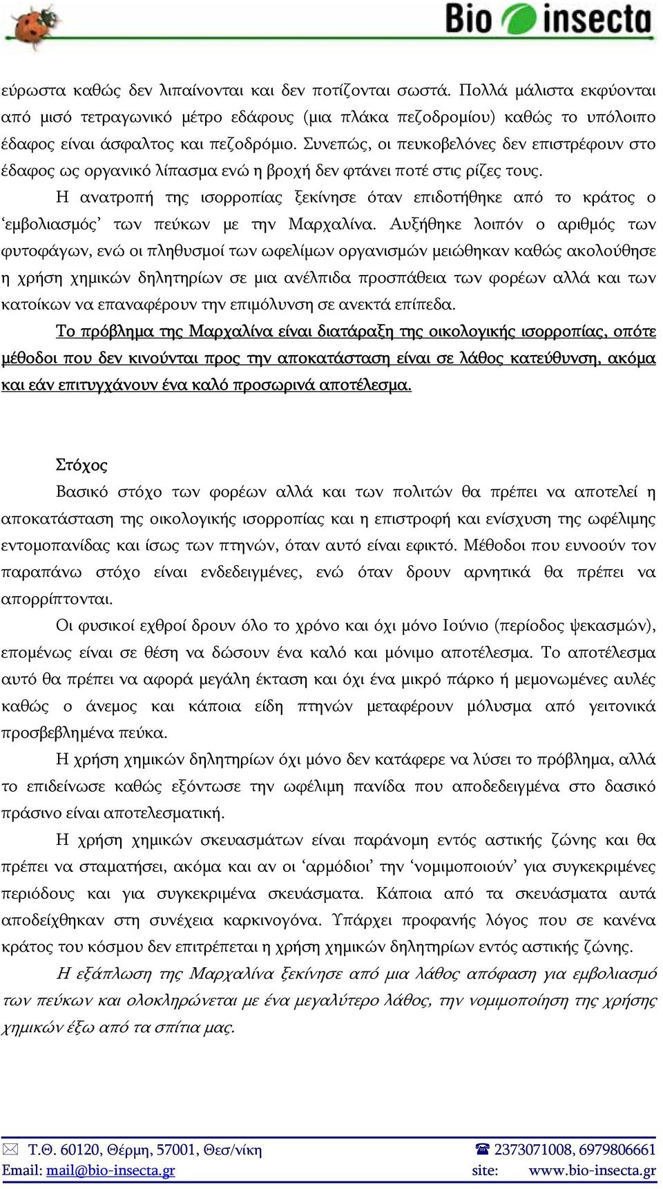 Η ανατροπή της ισορροπίας ξεκίνησε όταν επιδοτήθηκε από το κράτος ο εμβολιασμός των πεύκων με την Μαρχαλίνα.