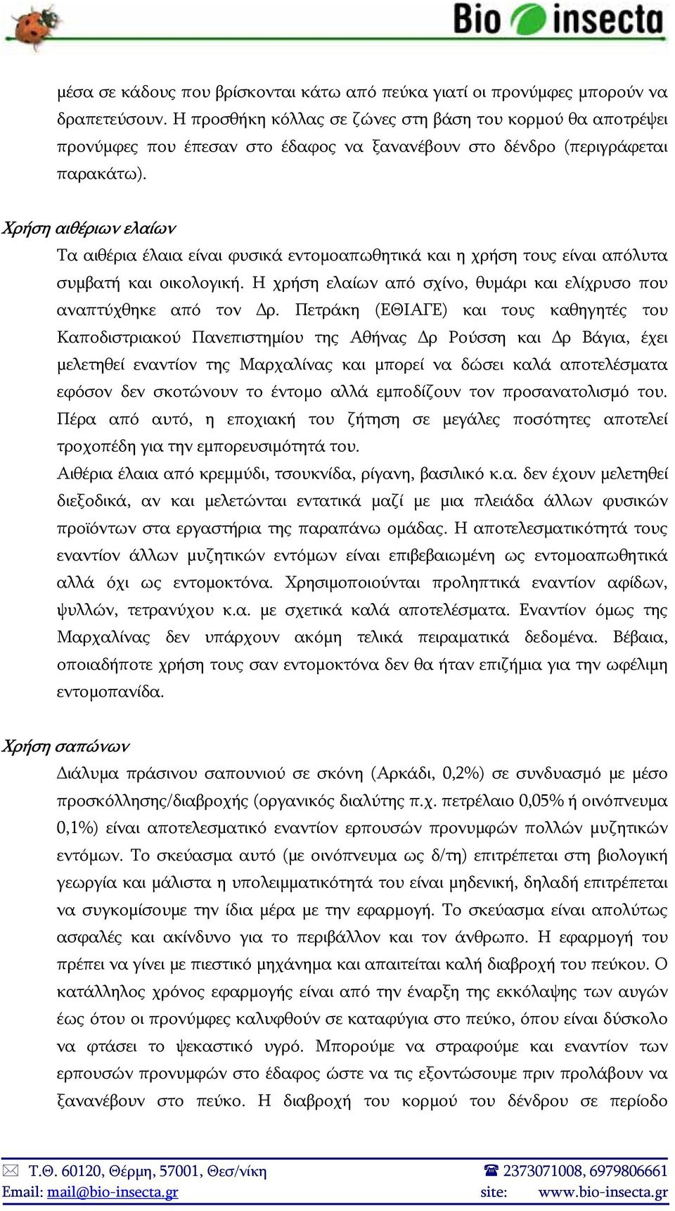 Χρήση αιθέριων ελαίων Τα αιθέρια έλαια είναι φυσικά εντομοαπωθητικά και η χρήση τους είναι απόλυτα συμβατή και οικολογική. Η χρήση ελαίων από σχίνο, θυμάρι και ελίχρυσο που αναπτύχθηκε από τον ρ.