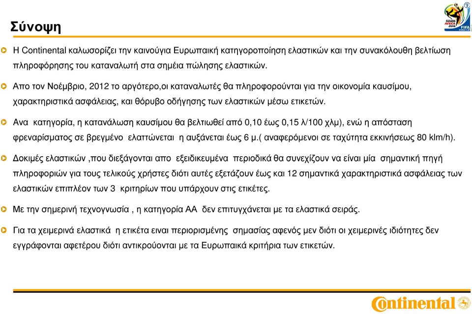 Aνα κατηγορία, η κατανάλωση καυσίµου θα βελτιωθεί από 0,10έως 0,15 λ/100 χλµ), ενώ η απόσταση φρεναρίσµατος σε βρεγµένο ελαττώνεται η αυξάνεται έως 6 µ.( αναφερόµενοι σε ταχύτητα εκκινήσεως 80 klm/h).