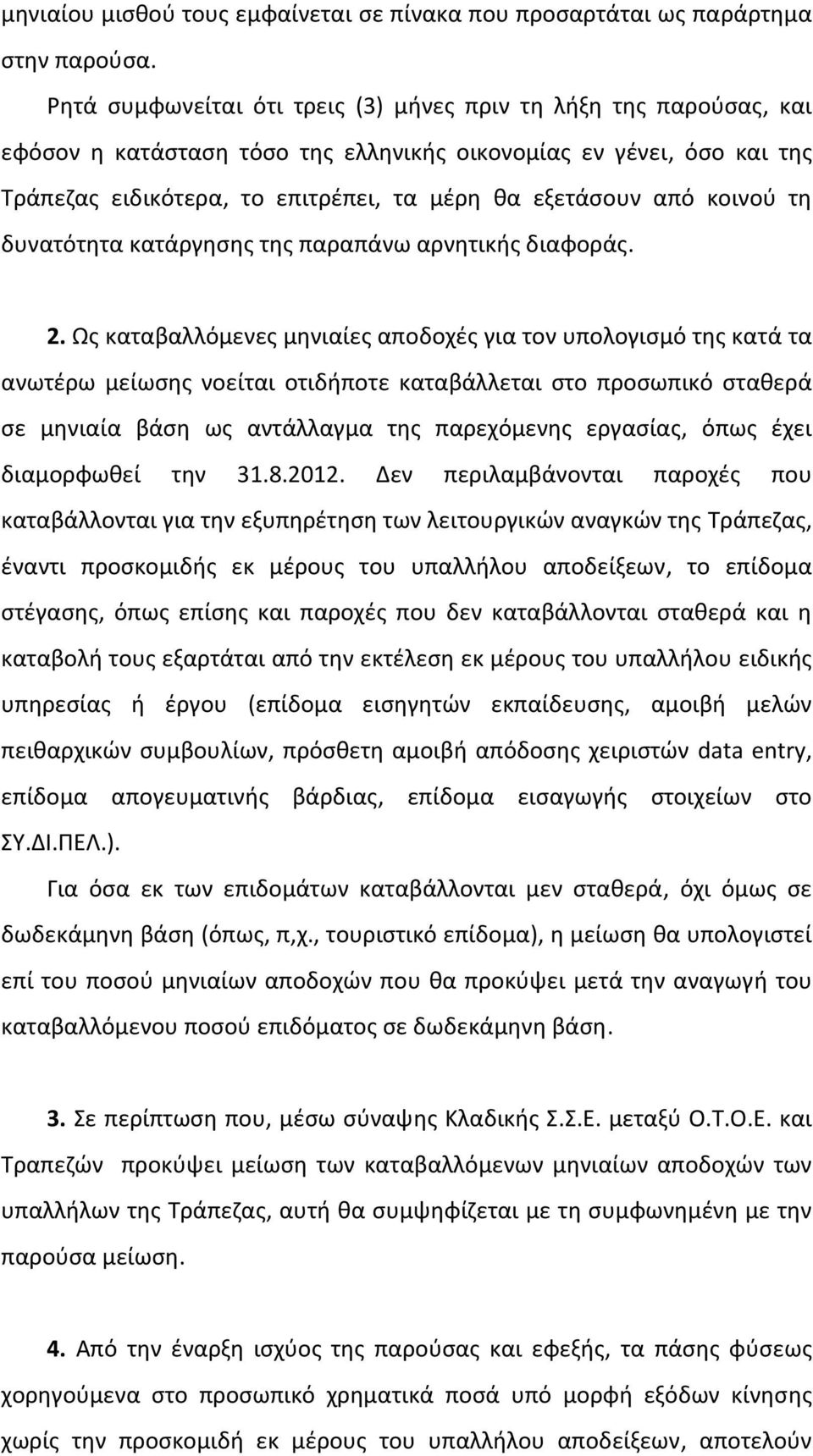 κοινού τη δυνατότητα κατάργησης της παραπάνω αρνητικής διαφοράς. 2.