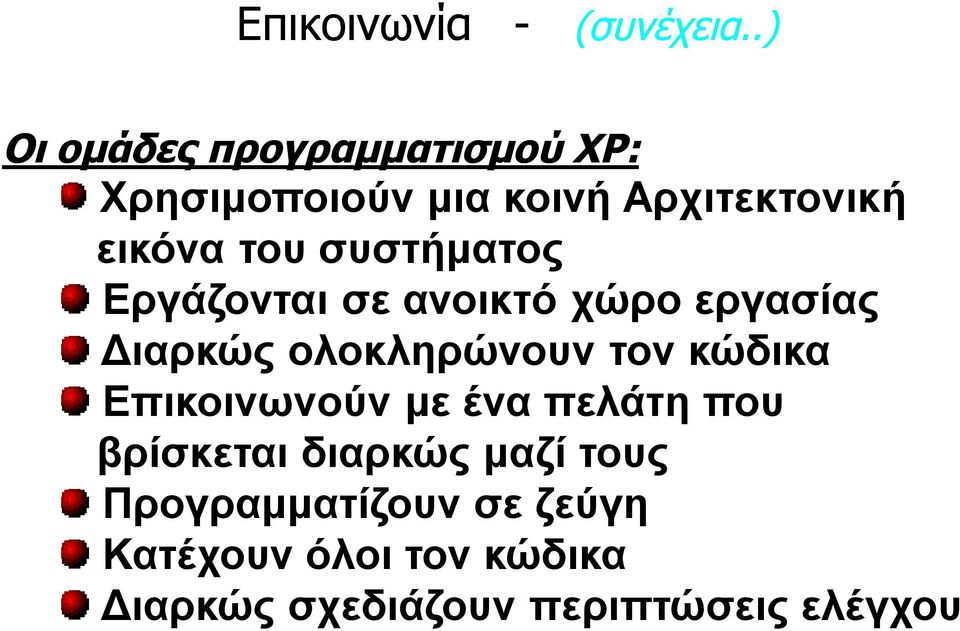 συστήματος Εργάζονται σε ανοικτό χώρο εργασίας Διαρκώς ολοκληρώνουν τον κώδικα