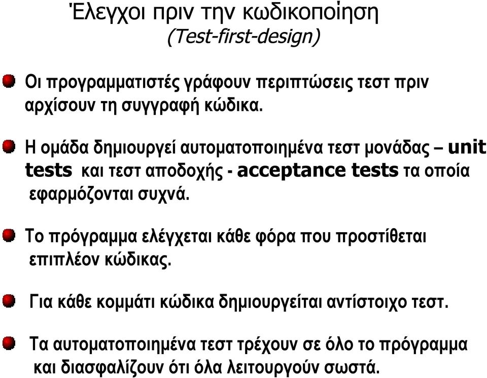 Η ομάδα δημιουργεί αυτοματοποιημένα τεστ μονάδας unit tests και τεστ αποδοχής - acceptance tests τα οποία