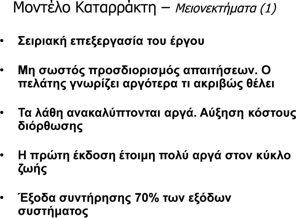 Ο πελάτης γνωρίζει αργότερα τι ακριβώς θέλει Τα λάθη ανακαλύπτονται αργά.