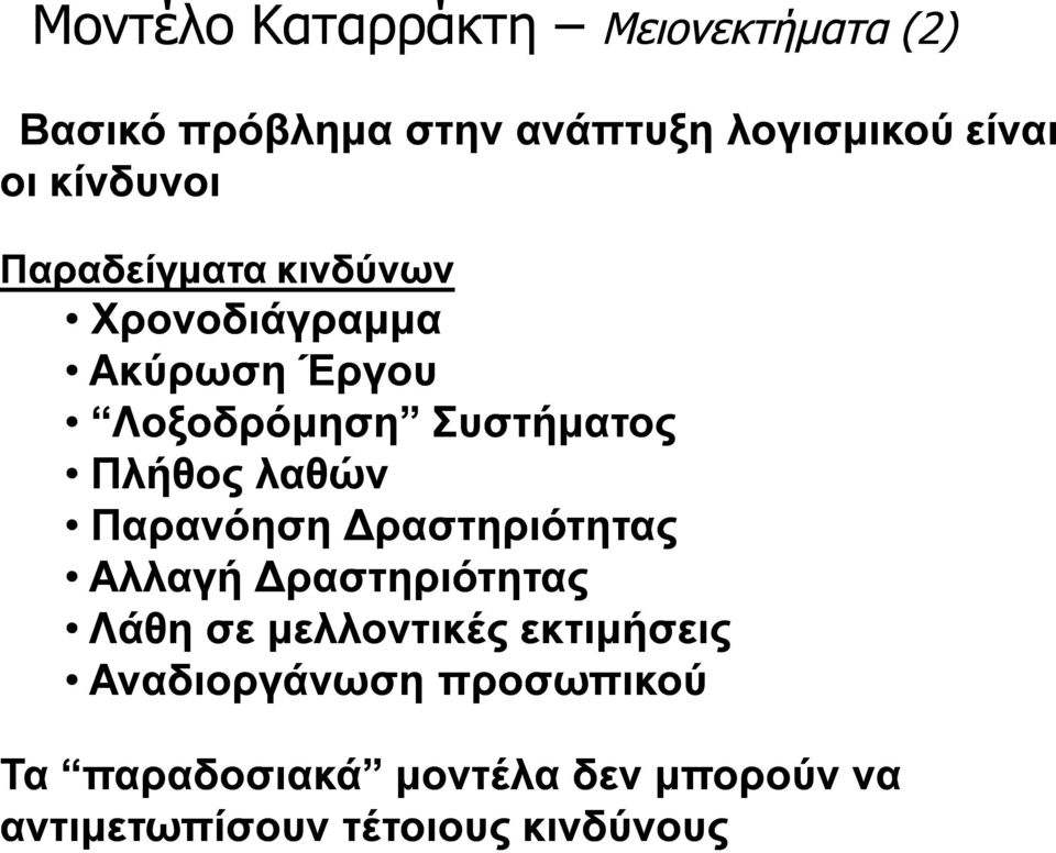 λαθών Παρανόηση Δραστηριότητας Αλλαγή Δραστηριότητας Λάθη σε μελλοντικές εκτιμήσεις