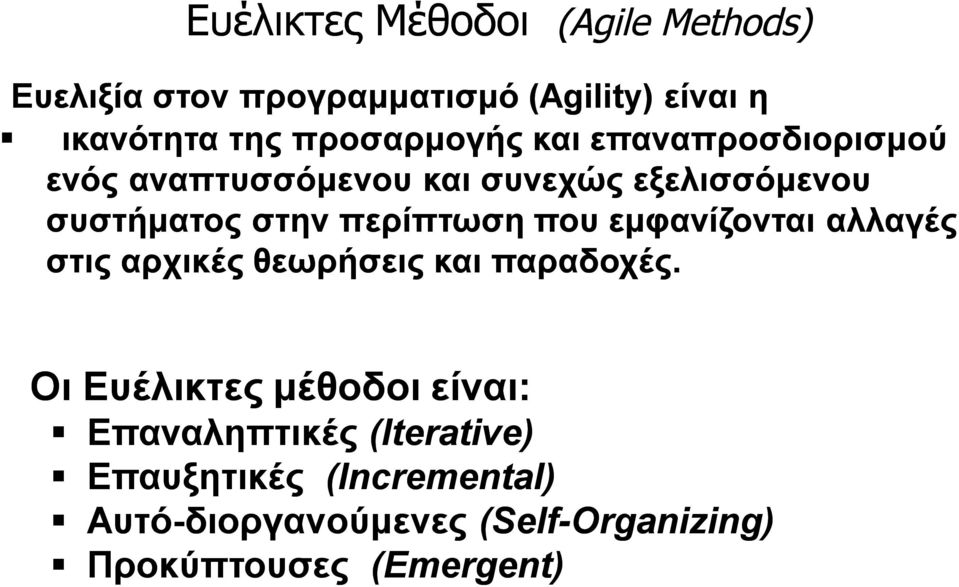 περίπτωση που εμφανίζονται αλλαγές στις αρχικές θεωρήσεις και παραδοχές.