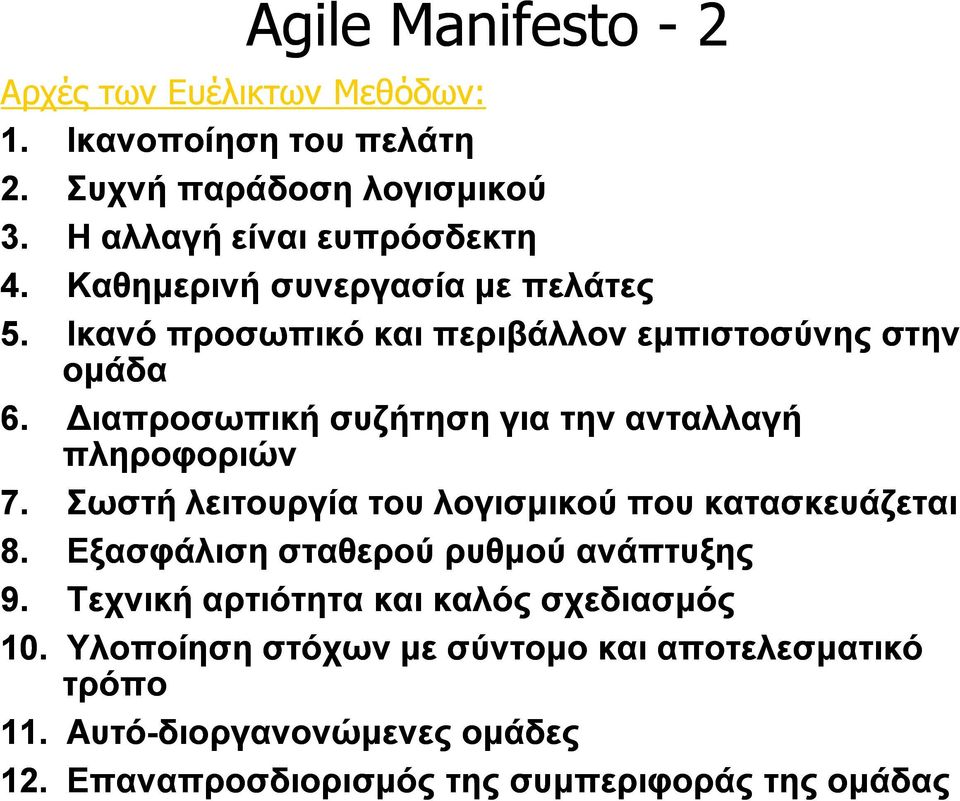 Διαπροσωπική συζήτηση για την ανταλλαγή πληροφοριών 7. Σωστή λειτουργία του λογισμικού που κατασκευάζεται 8.