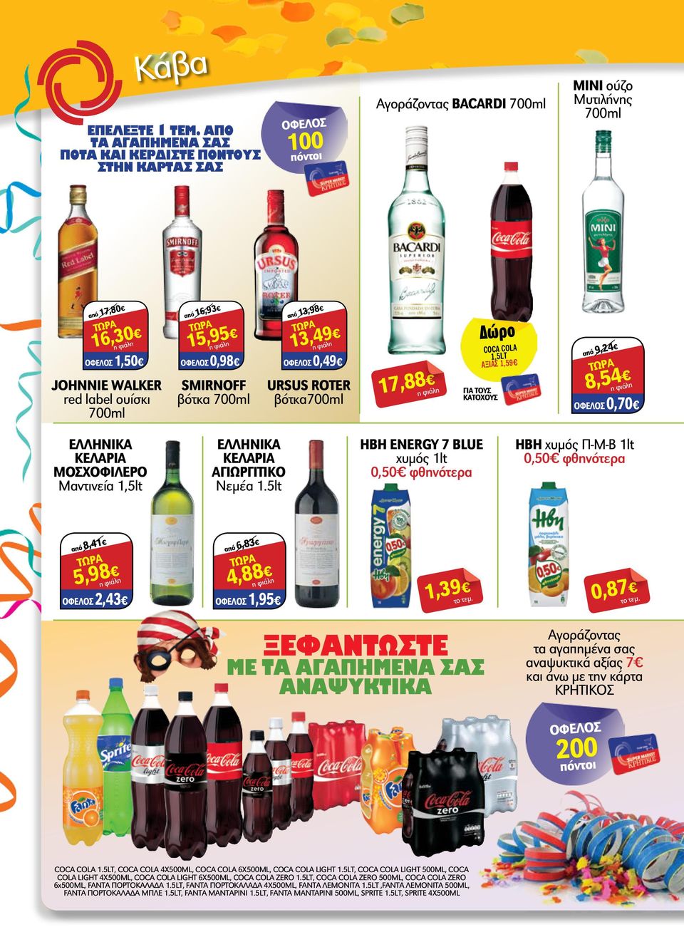 από 16,93 15,95 Οφελοσ 0,98 SMIRNOFF βότκα 700ml από 13,98 13,49 Οφελοσ 0,49 URSUS ROTER βότκα700ml 17,88 COCA COLA 1,5lt ΑΞΊΑΣ 1,59 από 9,24 8,54 Οφελοσ 0,70 ΕΛΛΗΝΙΚΑ ΚΕΛΑΡΙΑ ΜΟΣΧΟΦΙΛΕΡΟ Μαντινεία