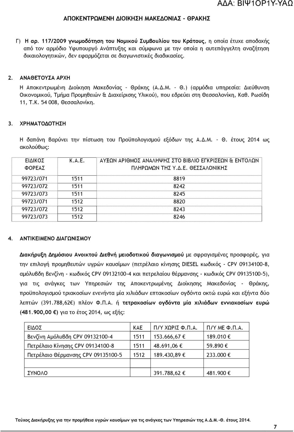 σε διαγωνιστικές διαδικασίες. 2. ΑΝΑΘΕΤΟΥΣΑ ΑΡΧΗ Η Αποκεντρωμένη Διοίκηση Μακεδονίας Θρ