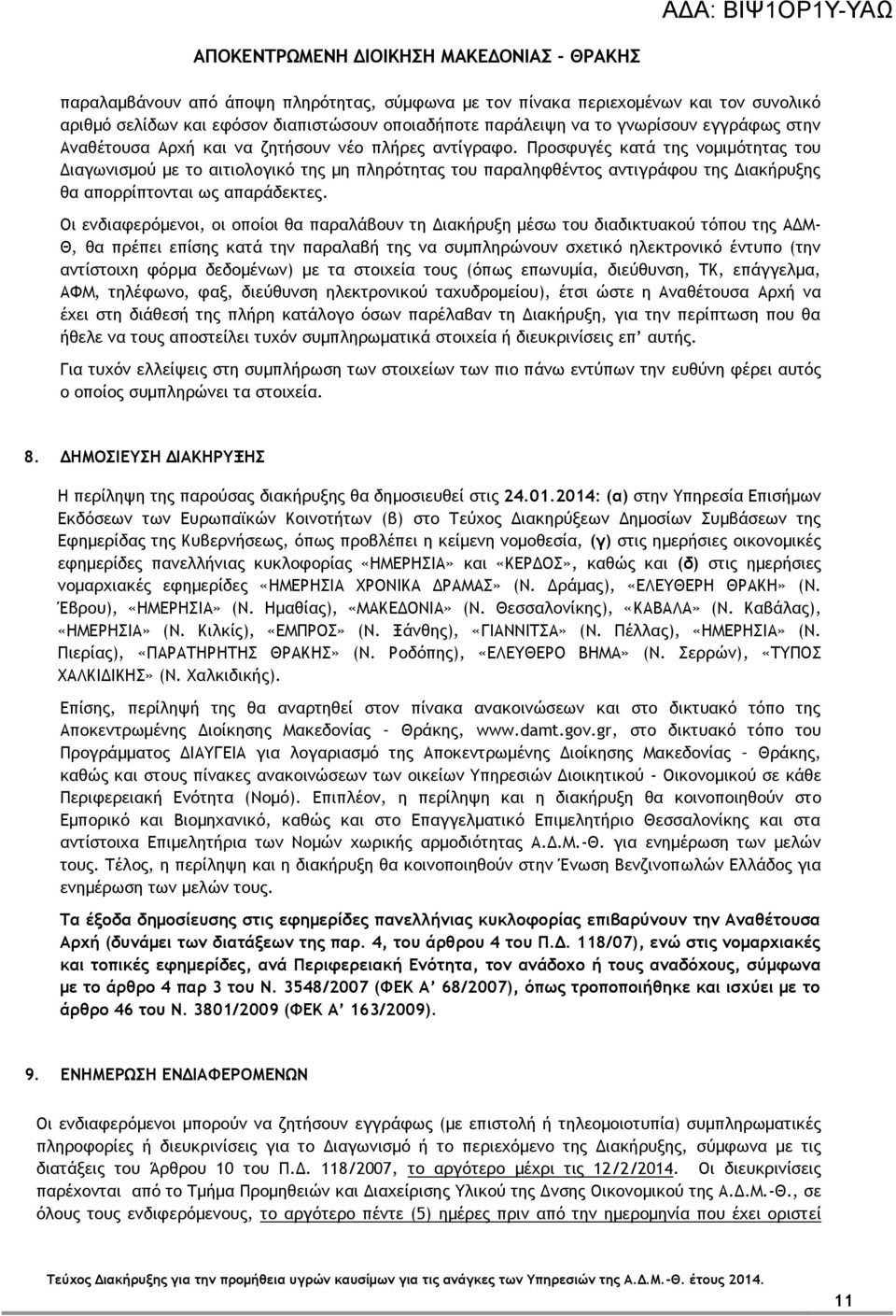 Οι ενδιαφερόμενοι, οι οποίοι θα παραλάβουν τη Διακήρυξη μέσω του διαδικτυακού τόπου της ΑΔΜ- Θ, θα πρέπει επίσης κατά την παραλαβή της να συμπληρώνουν σχετικό ηλεκτρονικό έντυπο (την αντίστοιχη φόρμα